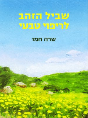 cover image of שביל הזהב לריפוי טבעי (The Golden Gift to Natural Healing)